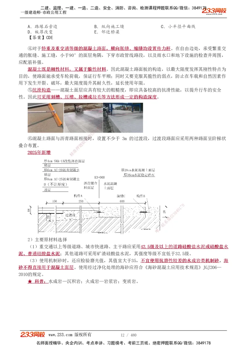 1-85_2026年一级建造师_2026年一建市政_2025年一建市政SVIP_02-基础精讲✿高端面授✿深度强化_19-市政《教材精讲班》胡宗强233_讲义