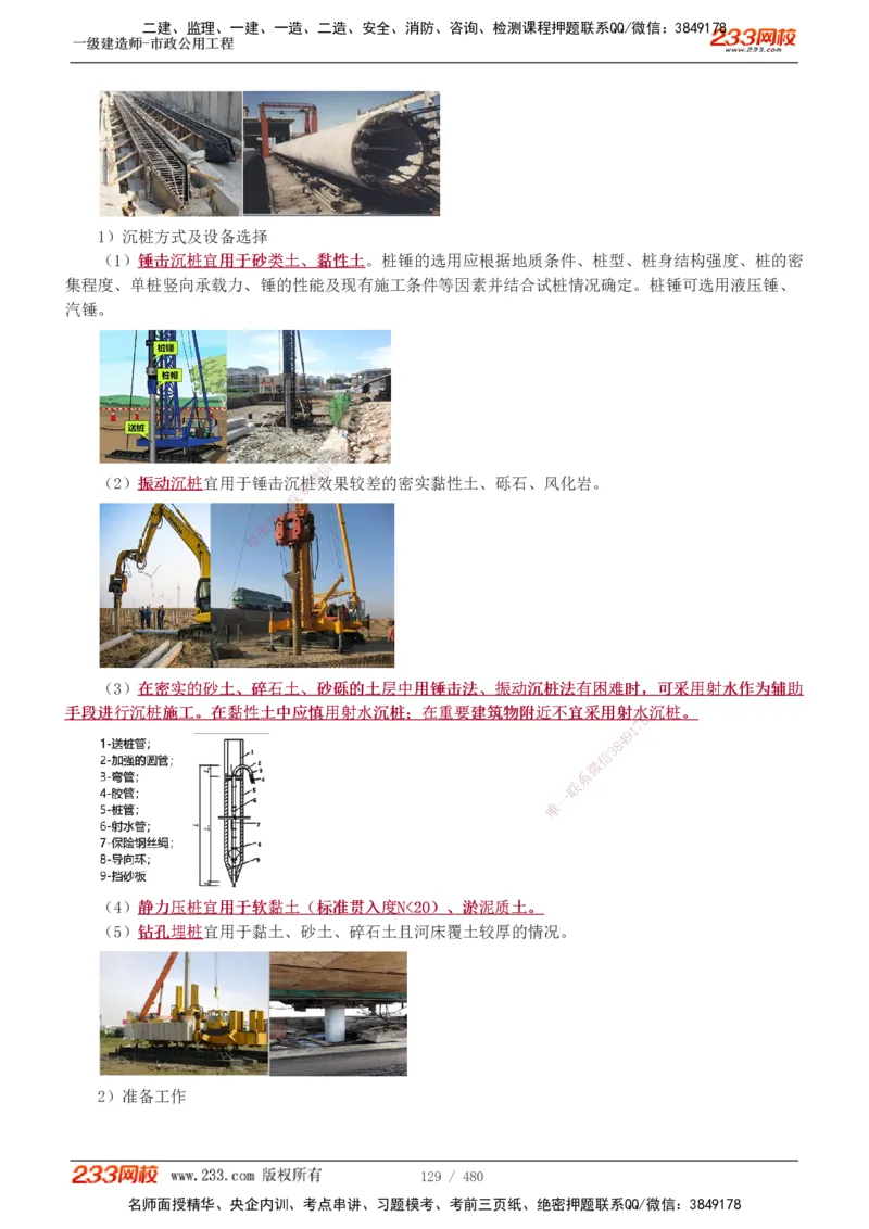 1-85_2026年一级建造师_2026年一建市政_2025年一建市政SVIP_02-基础精讲✿高端面授✿深度强化_19-市政《教材精讲班》胡宗强233_讲义