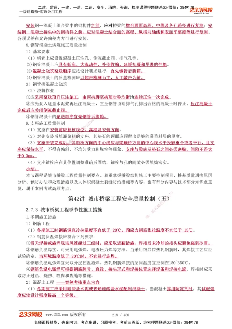 1-85_2026年一级建造师_2026年一建市政_2025年一建市政SVIP_02-基础精讲✿高端面授✿深度强化_19-市政《教材精讲班》胡宗强233_讲义