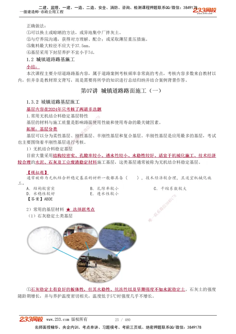1-85_2026年一级建造师_2026年一建市政_2025年一建市政SVIP_02-基础精讲✿高端面授✿深度强化_19-市政《教材精讲班》胡宗强233_讲义
