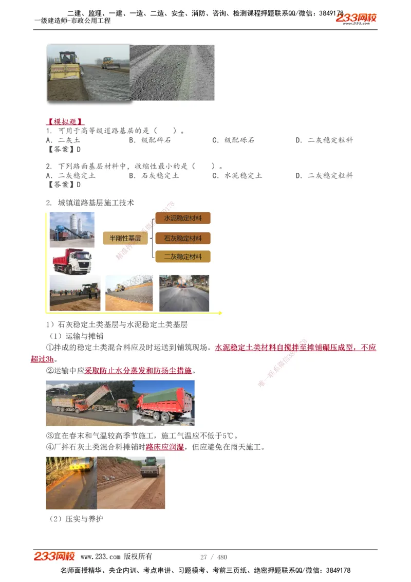 1-85_2026年一级建造师_2026年一建市政_2025年一建市政SVIP_02-基础精讲✿高端面授✿深度强化_19-市政《教材精讲班》胡宗强233_讲义