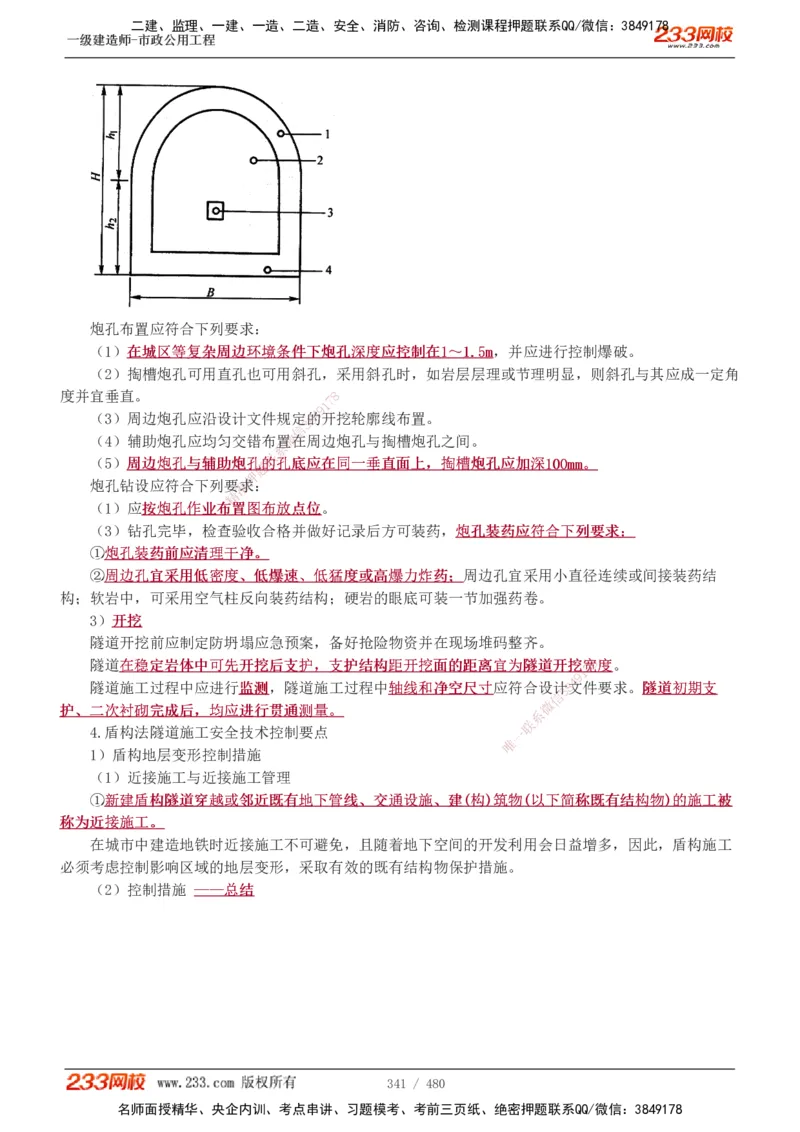 1-85_2026年一级建造师_2026年一建市政_2025年一建市政SVIP_02-基础精讲✿高端面授✿深度强化_19-市政《教材精讲班》胡宗强233_讲义