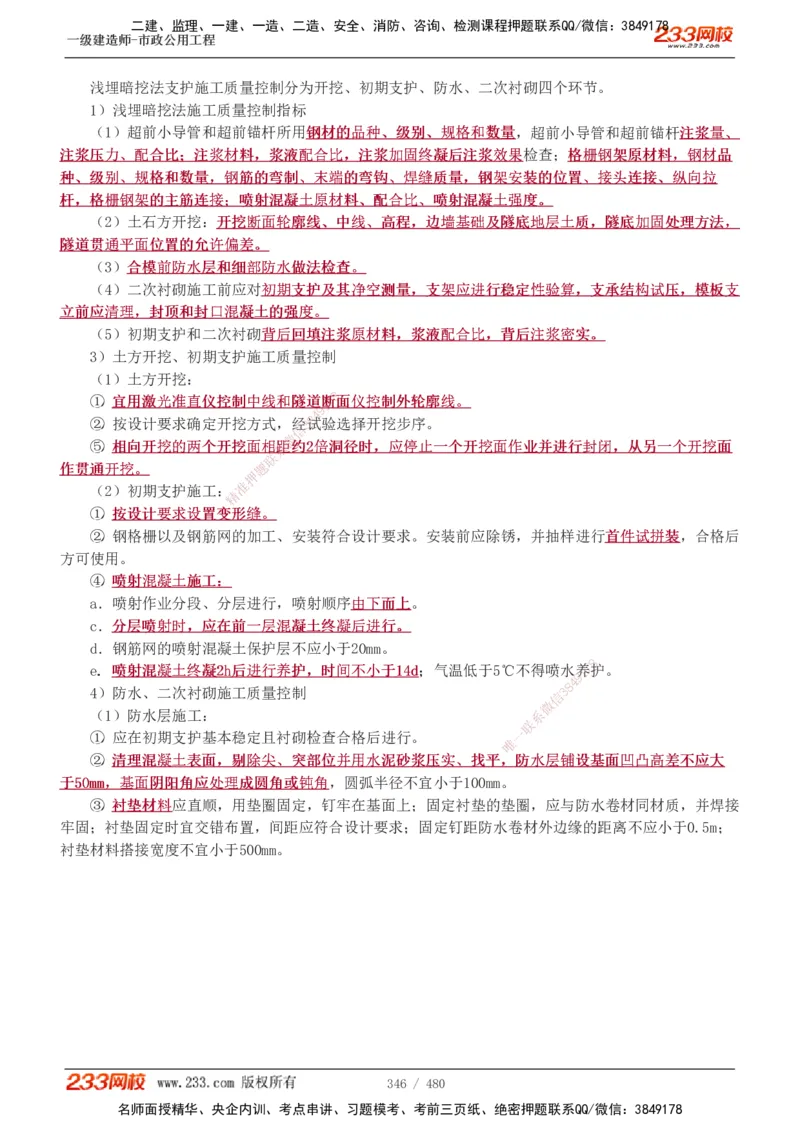 1-85_2026年一级建造师_2026年一建市政_2025年一建市政SVIP_02-基础精讲✿高端面授✿深度强化_19-市政《教材精讲班》胡宗强233_讲义