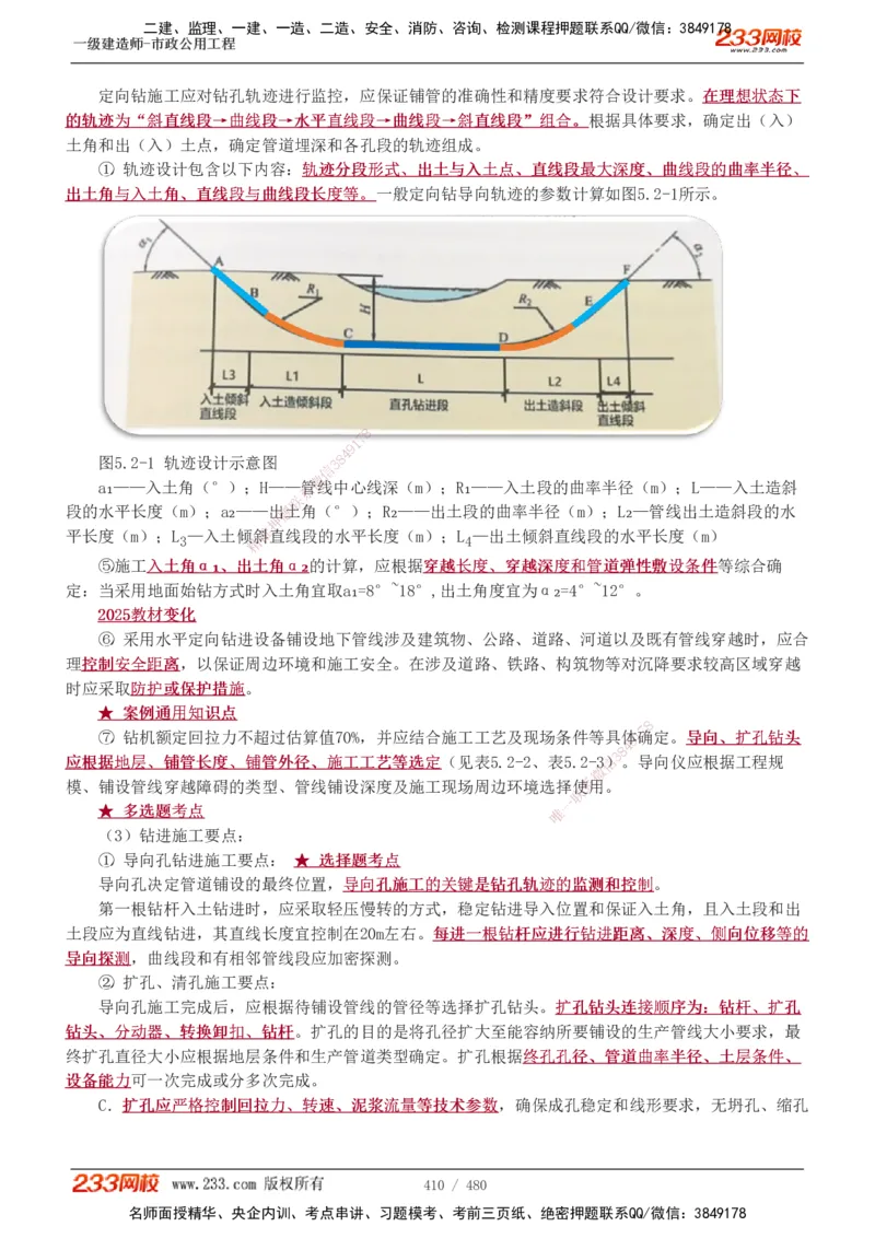 1-85_2026年一级建造师_2026年一建市政_2025年一建市政SVIP_02-基础精讲✿高端面授✿深度强化_19-市政《教材精讲班》胡宗强233_讲义
