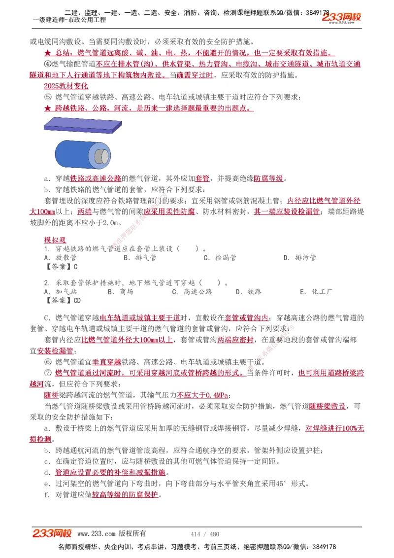 1-85_2026年一级建造师_2026年一建市政_2025年一建市政SVIP_02-基础精讲✿高端面授✿深度强化_19-市政《教材精讲班》胡宗强233_讲义