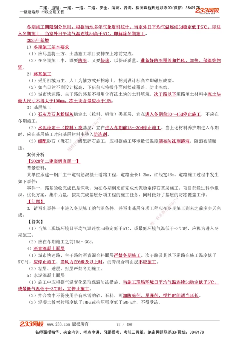 1-85_2026年一级建造师_2026年一建市政_2025年一建市政SVIP_02-基础精讲✿高端面授✿深度强化_19-市政《教材精讲班》胡宗强233_讲义