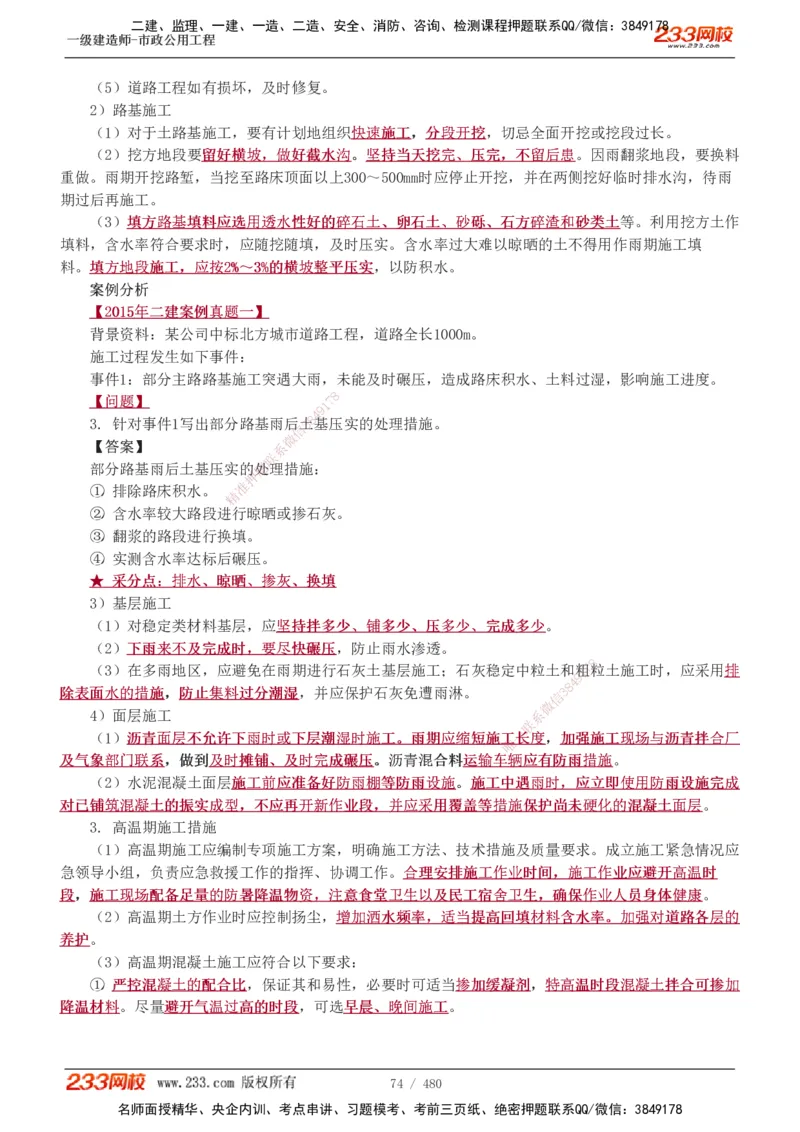 1-85_2026年一级建造师_2026年一建市政_2025年一建市政SVIP_02-基础精讲✿高端面授✿深度强化_19-市政《教材精讲班》胡宗强233_讲义