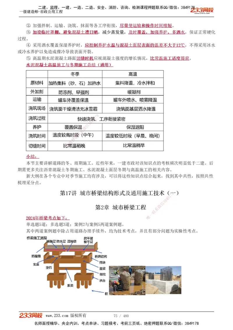 1-85_2026年一级建造师_2026年一建市政_2025年一建市政SVIP_02-基础精讲✿高端面授✿深度强化_19-市政《教材精讲班》胡宗强233_讲义