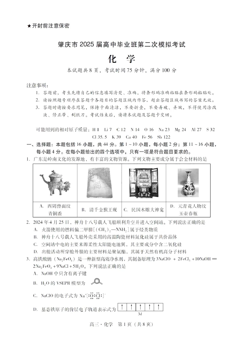 广东省肇庆市肇庆暨汕尾2025届高中毕业班第二次模拟考试期末考-化学试卷+答案_2025年1月_250118广东省肇庆市2025届高中毕业班第二次模拟考试暨汕尾期末考（全科）