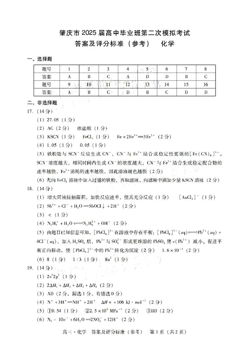 广东省肇庆市肇庆暨汕尾2025届高中毕业班第二次模拟考试期末考-化学试卷+答案_2025年1月_250118广东省肇庆市2025届高中毕业班第二次模拟考试暨汕尾期末考（全科）