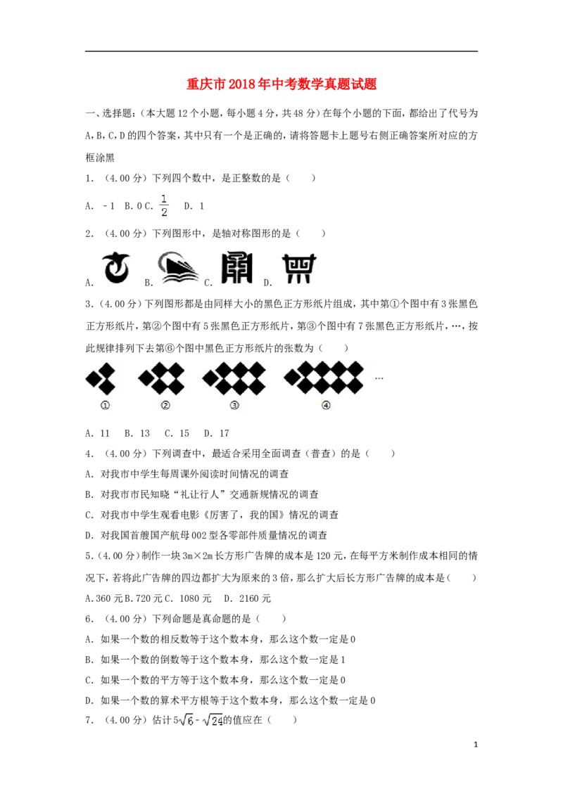 重庆市2018年中考数学真题试题（B卷，含解析）_中考真题_2.数学中考真题2015-2024年_2018年全国中考数学258份