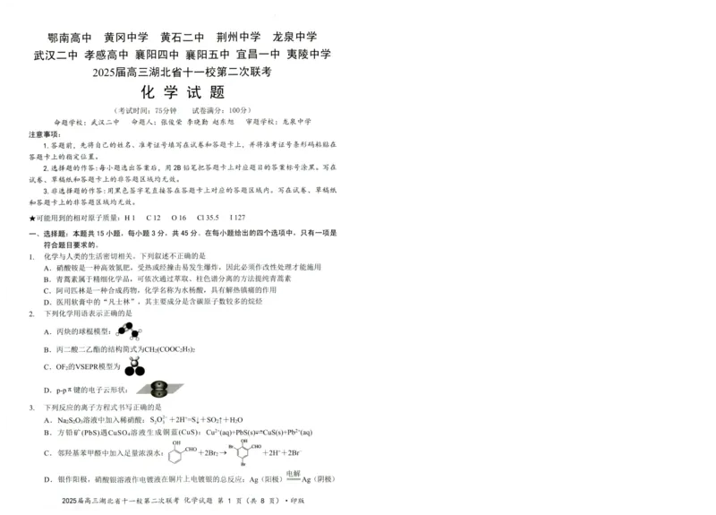 湖北十一校第二次联考化学试卷_2025年3月_250326湖北省十一校2025届高三第二次联考（全科）_化学