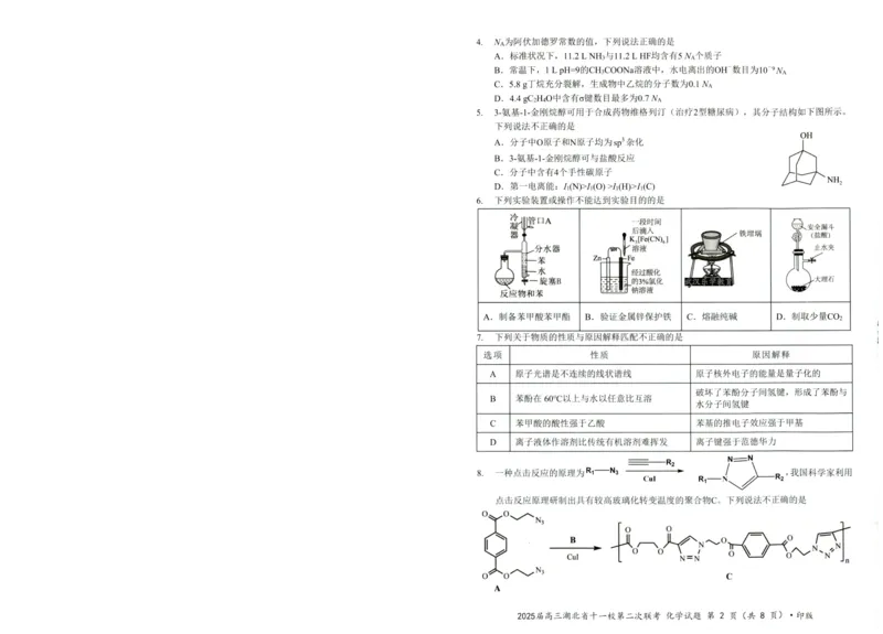 湖北十一校第二次联考化学试卷_2025年3月_250326湖北省十一校2025届高三第二次联考（全科）_化学