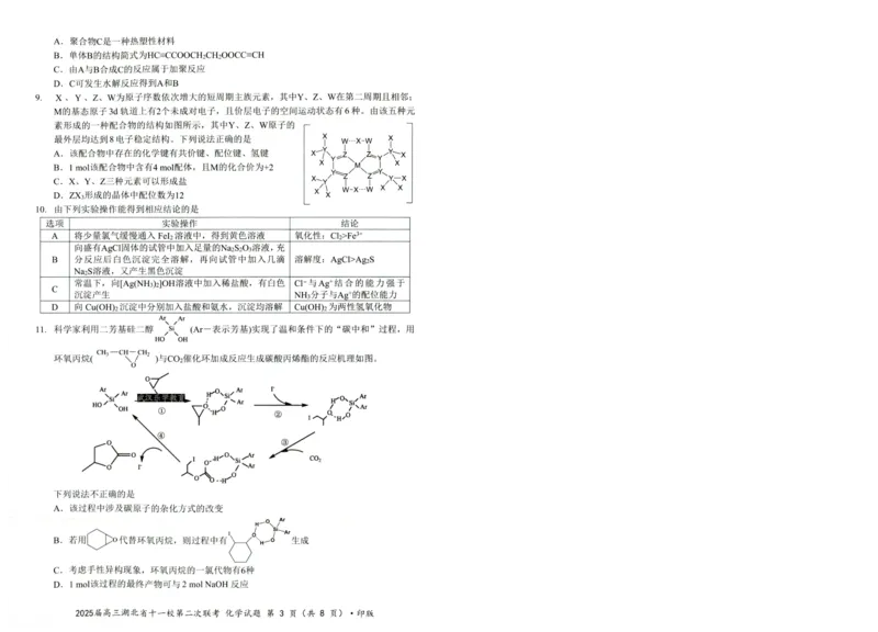 湖北十一校第二次联考化学试卷_2025年3月_250326湖北省十一校2025届高三第二次联考（全科）_化学