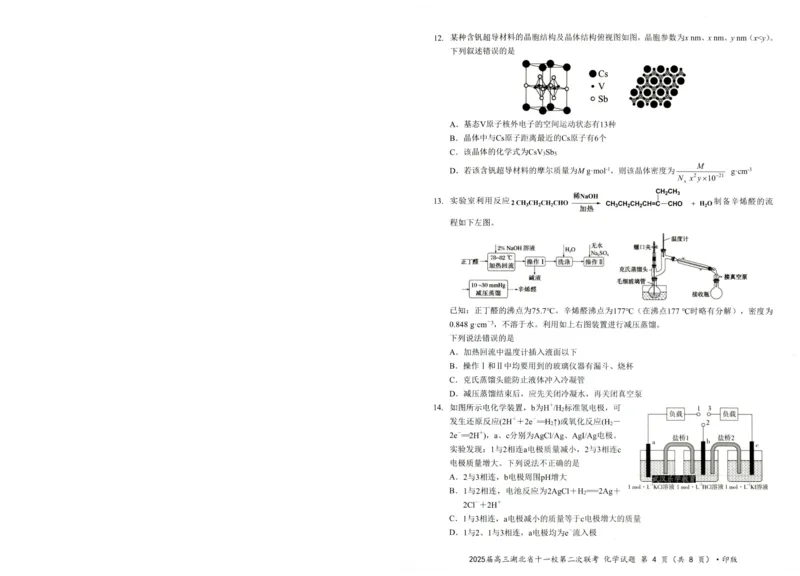 湖北十一校第二次联考化学试卷_2025年3月_250326湖北省十一校2025届高三第二次联考（全科）_化学