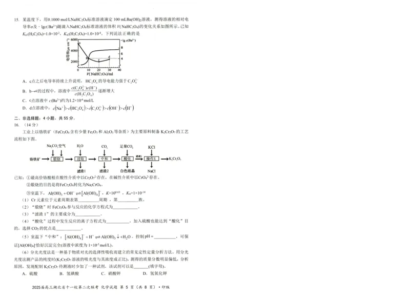 湖北十一校第二次联考化学试卷_2025年3月_250326湖北省十一校2025届高三第二次联考（全科）_化学