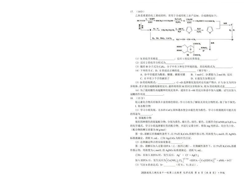 湖北十一校第二次联考化学试卷_2025年3月_250326湖北省十一校2025届高三第二次联考（全科）_化学