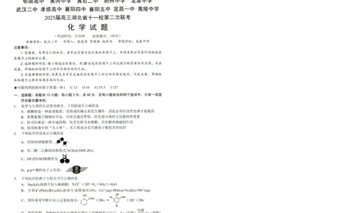 湖北十一校第二次联考化学试卷_2025年3月_250326湖北省十一校2025届高三第二次联考（全科）_化学
