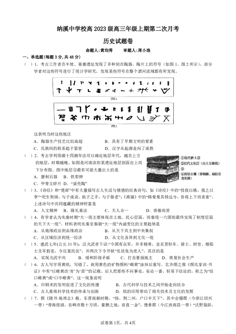 纳溪中学校高2023级高三年级上期第二次月考历史+答案_2025年10月_251023四川省泸州市纳溪中学校高2023级高三年级上期第二次月考（全科）