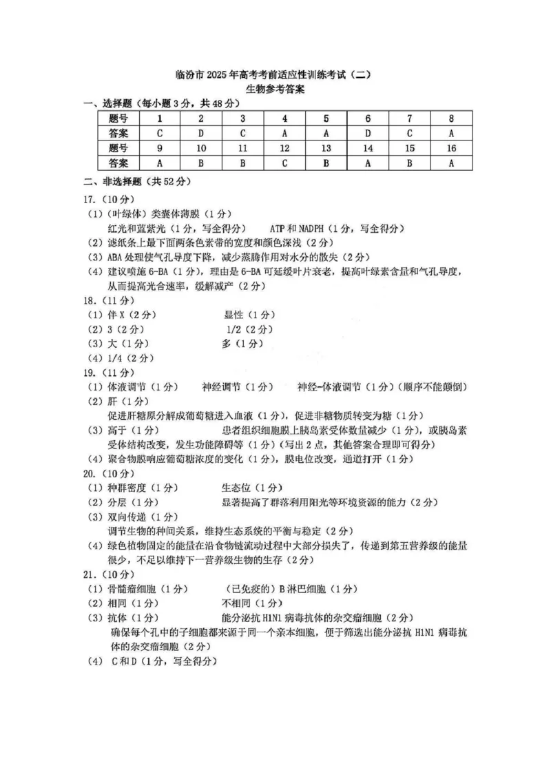 生物答案_2025年4月_2504042025届山西省临汾市高三下学期第二次模拟考试（全科）_2025届山西省临汾市高三下学期考前适应性训练考试（二）生物试题（含答案）