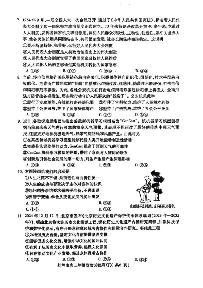 安徽省蚌埠市2025届高三上学期第一次教学质量检查考试（1月）政治PDF版含答案_2025年1月_250123安徽省蚌埠市2025届高三上学期第一次教学质量检查考试（1月）（全科）