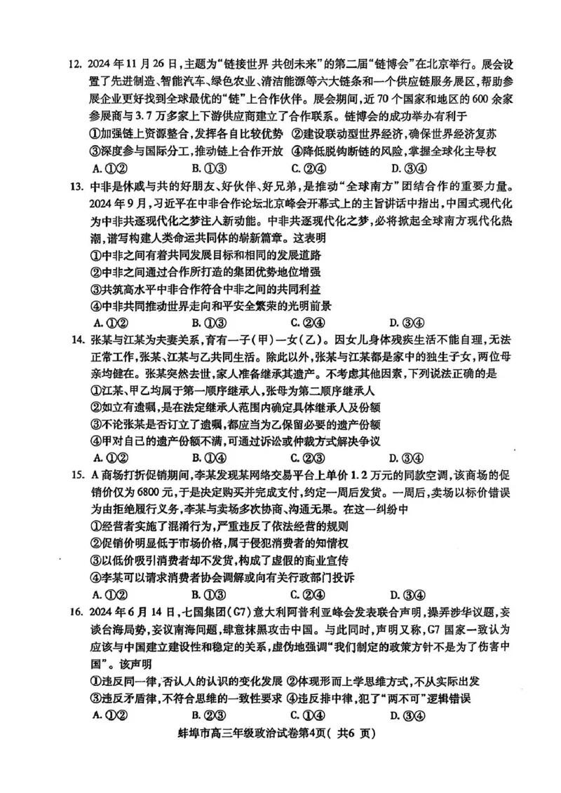 安徽省蚌埠市2025届高三上学期第一次教学质量检查考试（1月）政治PDF版含答案_2025年1月_250123安徽省蚌埠市2025届高三上学期第一次教学质量检查考试（1月）（全科）