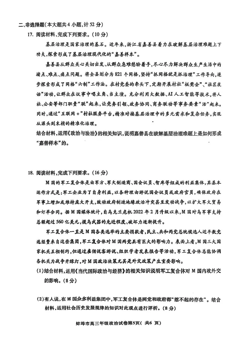 安徽省蚌埠市2025届高三上学期第一次教学质量检查考试（1月）政治PDF版含答案_2025年1月_250123安徽省蚌埠市2025届高三上学期第一次教学质量检查考试（1月）（全科）