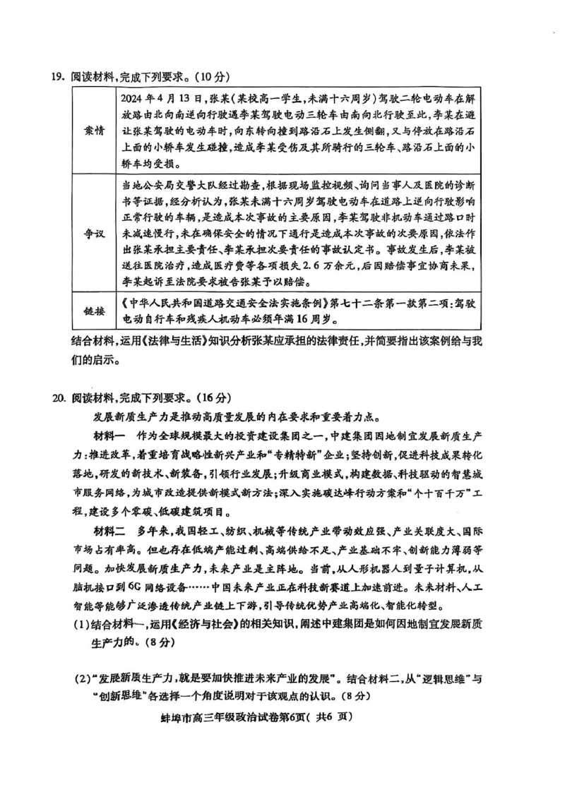 安徽省蚌埠市2025届高三上学期第一次教学质量检查考试（1月）政治PDF版含答案_2025年1月_250123安徽省蚌埠市2025届高三上学期第一次教学质量检查考试（1月）（全科）
