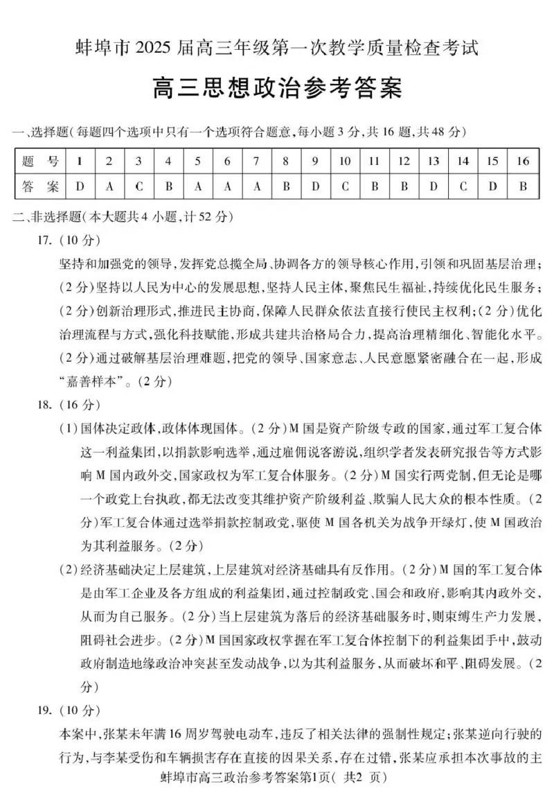 安徽省蚌埠市2025届高三上学期第一次教学质量检查考试（1月）政治PDF版含答案_2025年1月_250123安徽省蚌埠市2025届高三上学期第一次教学质量检查考试（1月）（全科）