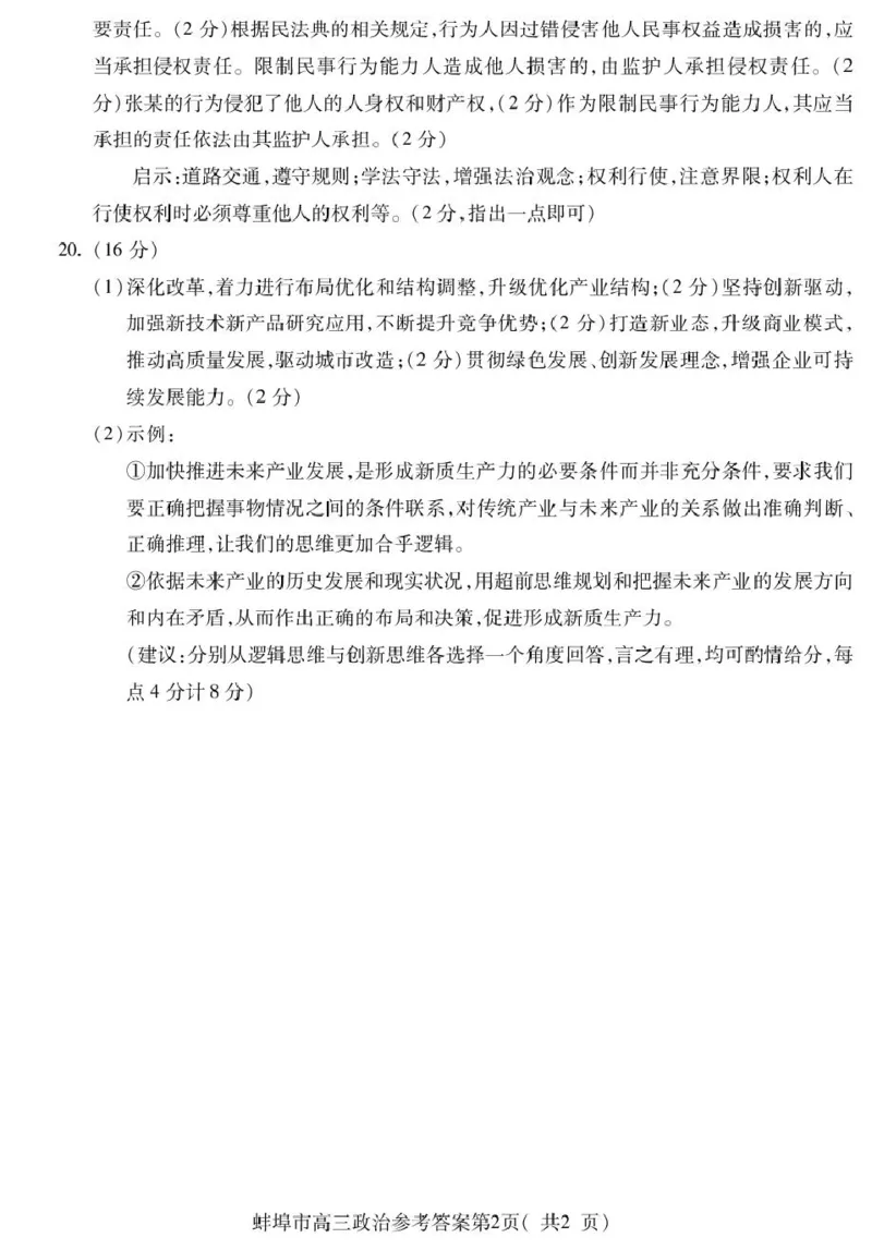 安徽省蚌埠市2025届高三上学期第一次教学质量检查考试（1月）政治PDF版含答案_2025年1月_250123安徽省蚌埠市2025届高三上学期第一次教学质量检查考试（1月）（全科）