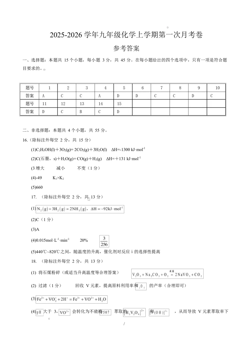 高二化学上学期第一次月考（四川专用，人教版2019）（参考答案）(1)_1多考区联考_2510092025-2026学年高二化学上学期第一次月考