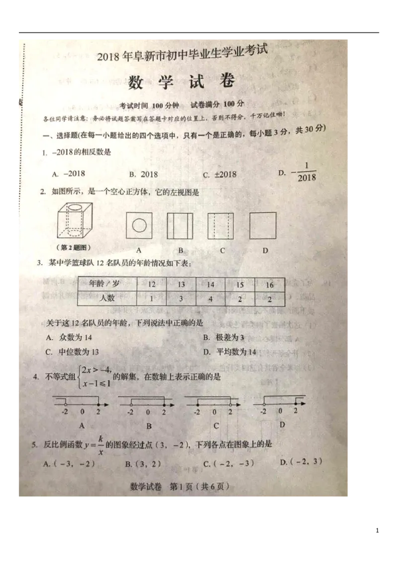 辽宁省阜新市2018年中考数学真题试题（扫描版，含答案）_中考真题_2.数学中考真题2015-2024年_2018年全国中考数学258份