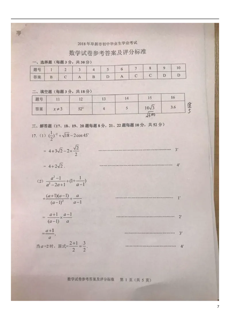 辽宁省阜新市2018年中考数学真题试题（扫描版，含答案）_中考真题_2.数学中考真题2015-2024年_2018年全国中考数学258份