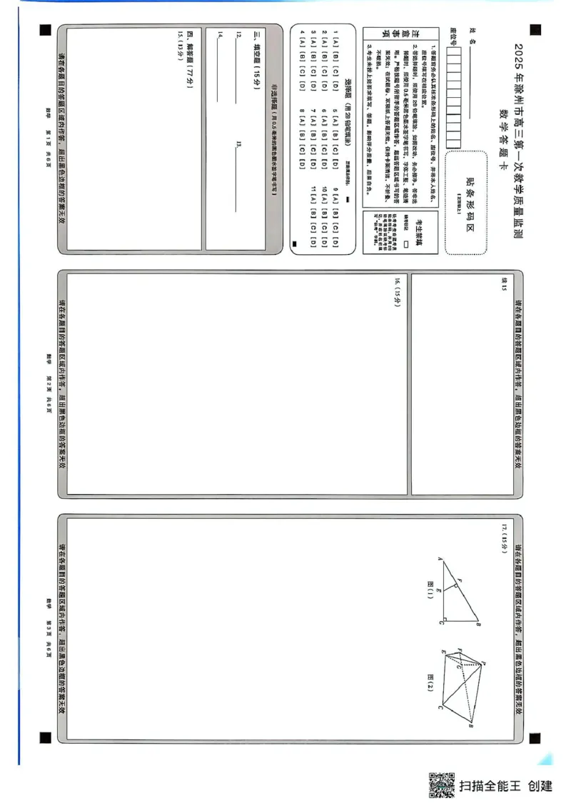 安徽省滁州市2024-2025学年高三下学期第一次教学质量检测数学试题（含答案）_2025年2月_250228安徽省滁州市2025届高三下学期第一次教学质量监测