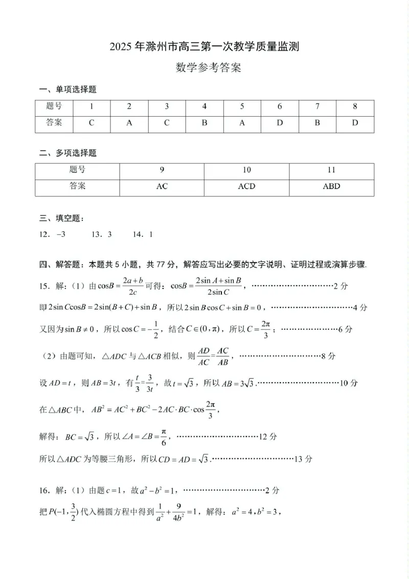 安徽省滁州市2024-2025学年高三下学期第一次教学质量检测数学试题（含答案）_2025年2月_250228安徽省滁州市2025届高三下学期第一次教学质量监测
