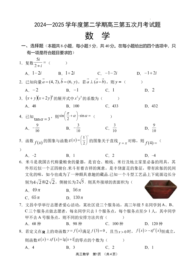 海南省文昌中学2024-2025学年高三下学期第五次月考（4月）数学_2025年4月_250424海南省文昌中学2024-2025学年高三下学期第五次月考（4月）（全科）