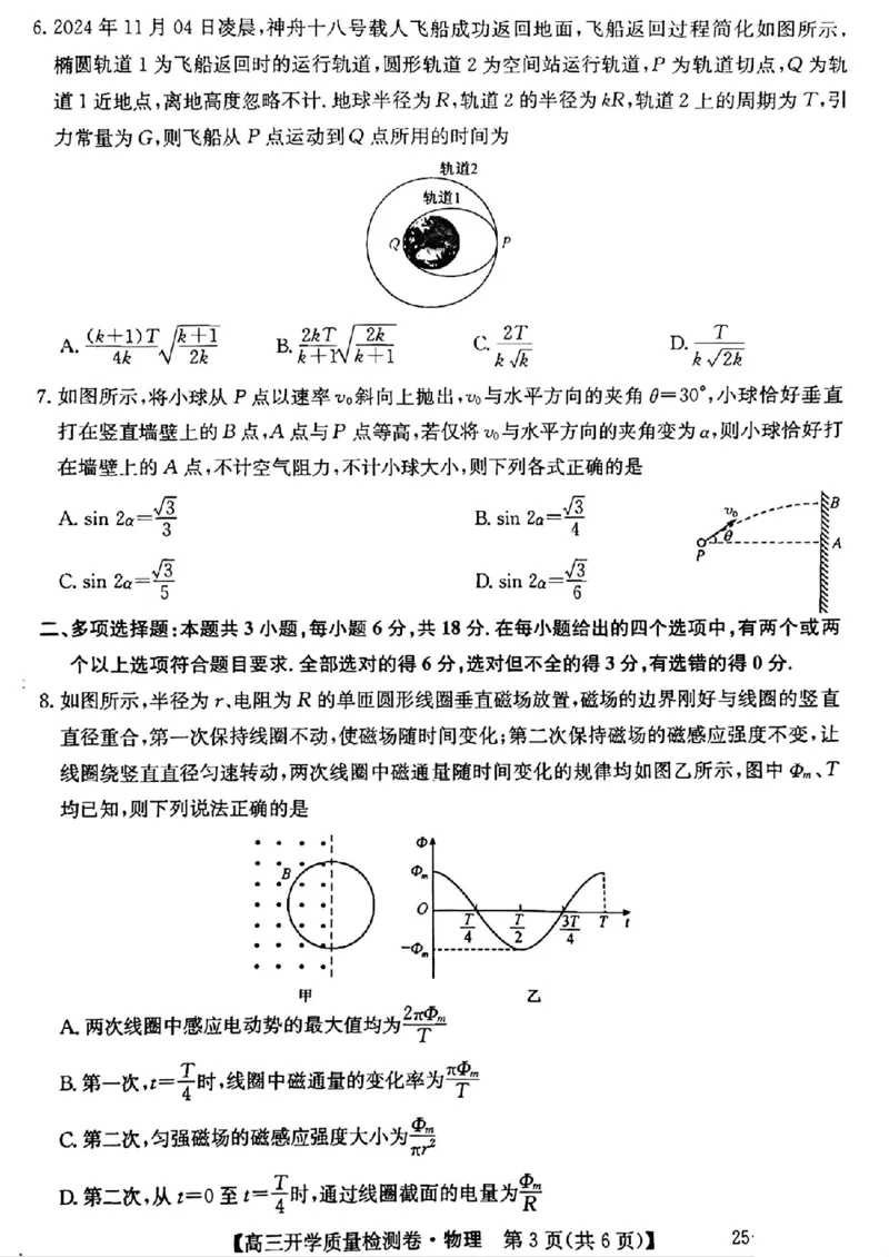 山西省卓越联盟2024-2025学年高三下学期2月开学质量检测物理+答案_2025年2月_250210山西省卓越联盟2024-2025学年高三下学期2月开学质量检测（全科）