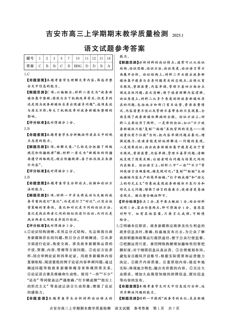 江西省吉安市2025届高三上学期1月期末教学质量检测语文+答案_2025年1月_250124江西省吉安市2024-2025学年高三上学期期末教学质量检测（全科）
