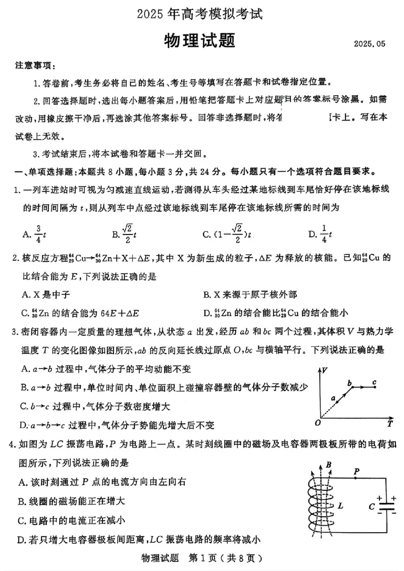 山东省济宁市2025年高考模拟考试物理_2025年5月_250525山东省济宁市2025年高考模拟考试（济宁三模）（全科）