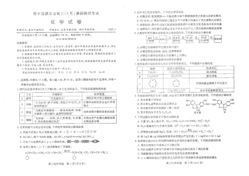 湖北省2025届高三（4月）调研模拟考试化学A3_2025年4月_250417第十届湖北省2025届高三（4月）调研模拟考试（全科）_湖北省2025届高三（4月）调研模拟考试化学
