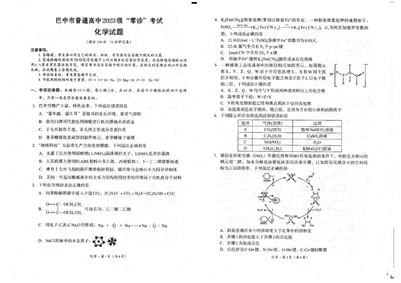 四川省巴中市普通高中2023级&ldquo;零诊&rdquo;考试化学试题（含答案）_2025年9月_250919四川省巴中市普通高中2023级&ldquo;零诊&rdquo;考试（巴中零诊）