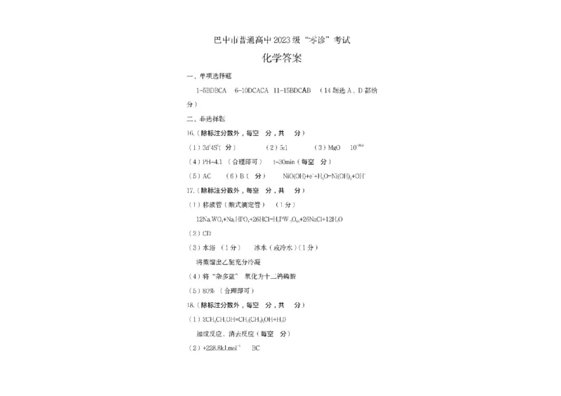 四川省巴中市普通高中2023级&ldquo;零诊&rdquo;考试化学试题（含答案）_2025年9月_250919四川省巴中市普通高中2023级&ldquo;零诊&rdquo;考试（巴中零诊）