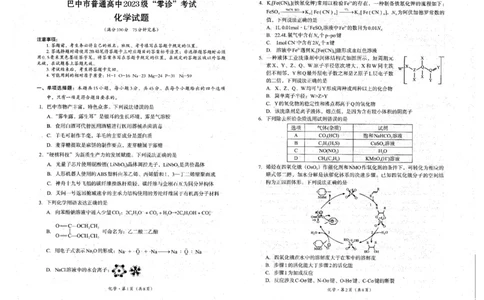 四川省巴中市普通高中2023级&ldquo;零诊&rdquo;考试化学试题（含答案）_2025年9月_250919四川省巴中市普通高中2023级&ldquo;零诊&rdquo;考试（巴中零诊）