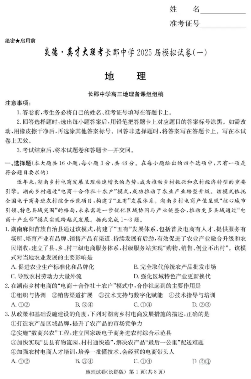 炎德&middot;英才大联考长郡中学2025届模拟试卷（一）地理_2025年5月_250510湖南省长郡中学2025届模拟试卷（一）（全科）_湖南炎德&middot;英才大联考长郡中学2025届模拟试卷（一）地理