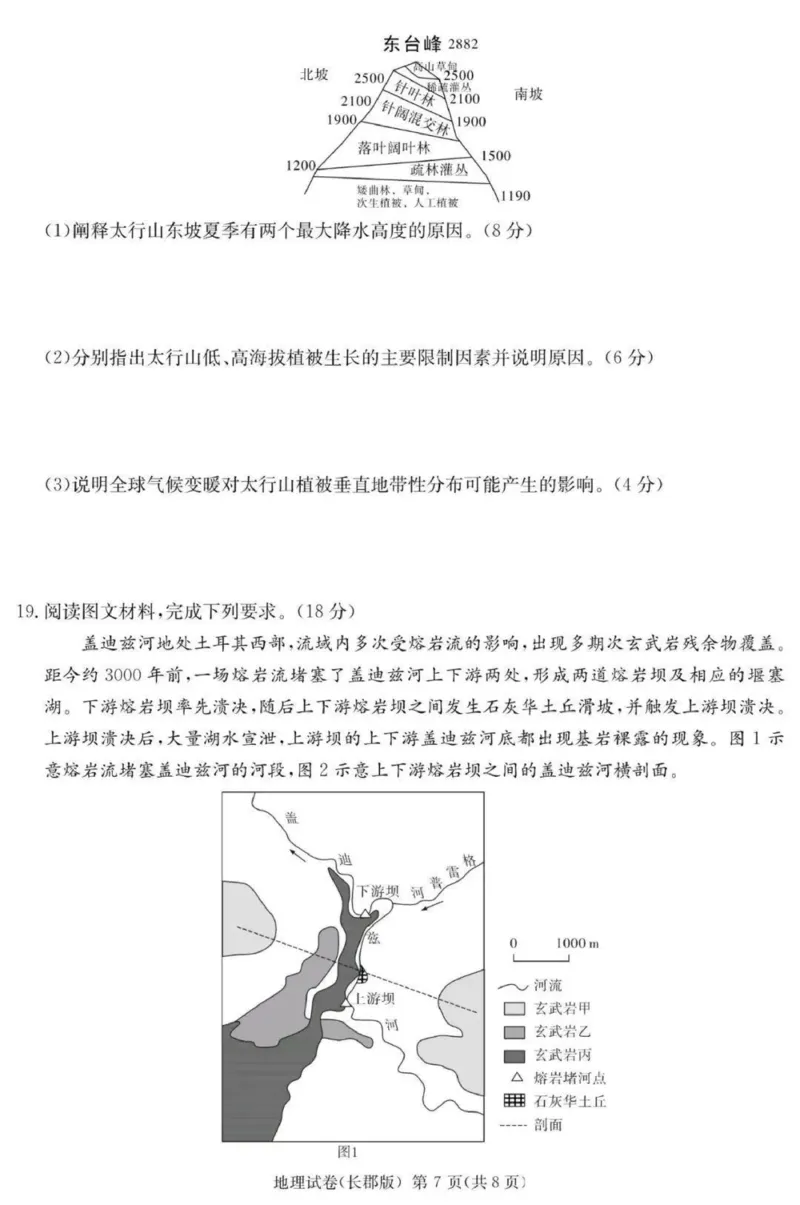 炎德&middot;英才大联考长郡中学2025届模拟试卷（一）地理_2025年5月_250510湖南省长郡中学2025届模拟试卷（一）（全科）_湖南炎德&middot;英才大联考长郡中学2025届模拟试卷（一）地理