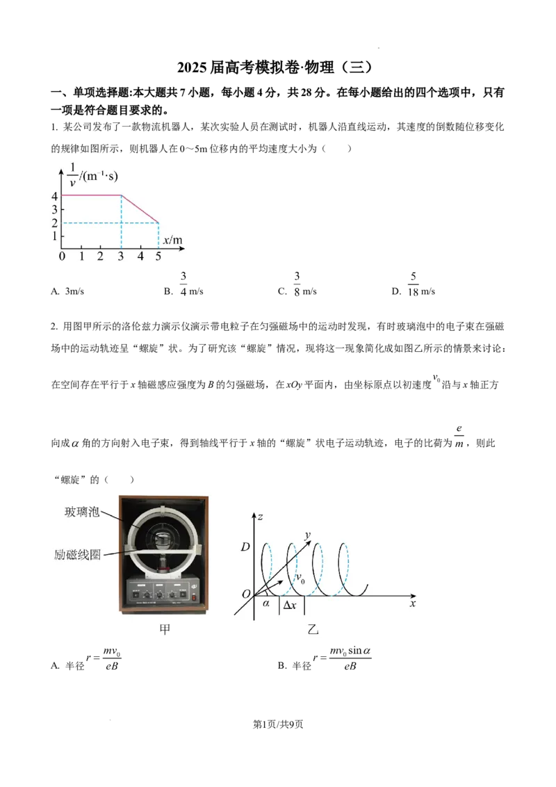 精品解析：2025届江西省高三下学期高考模拟物理试卷（三）（原卷版）_2025年5月_2505272025年江西省普通高等学校招生统一考试模拟演练科试题卷