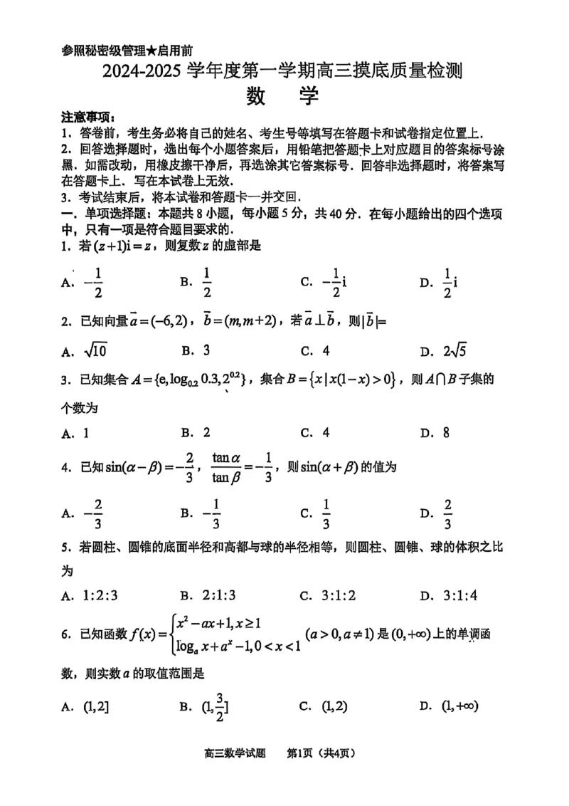 数学试卷_2025年1月_250112山东省淄博市2024-2025学年第一学期高三期末摸底质量检测_山东省淄博市2024-2025学年第一学期高三期末摸底质量检测数学
