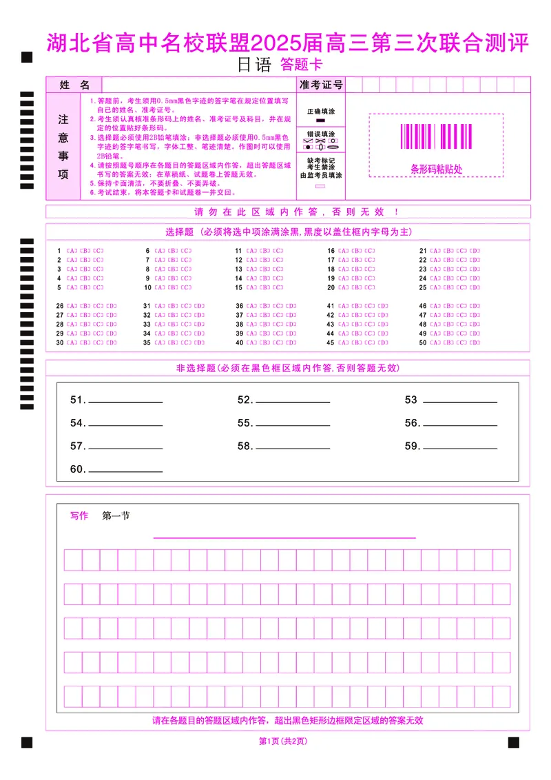 湖北省圆创高中名校联盟2025届高三第三次联合测评日语答题卡_2025年2月_250208湖北省圆创高中名校联盟2025届高三第三次联合测评（全科）