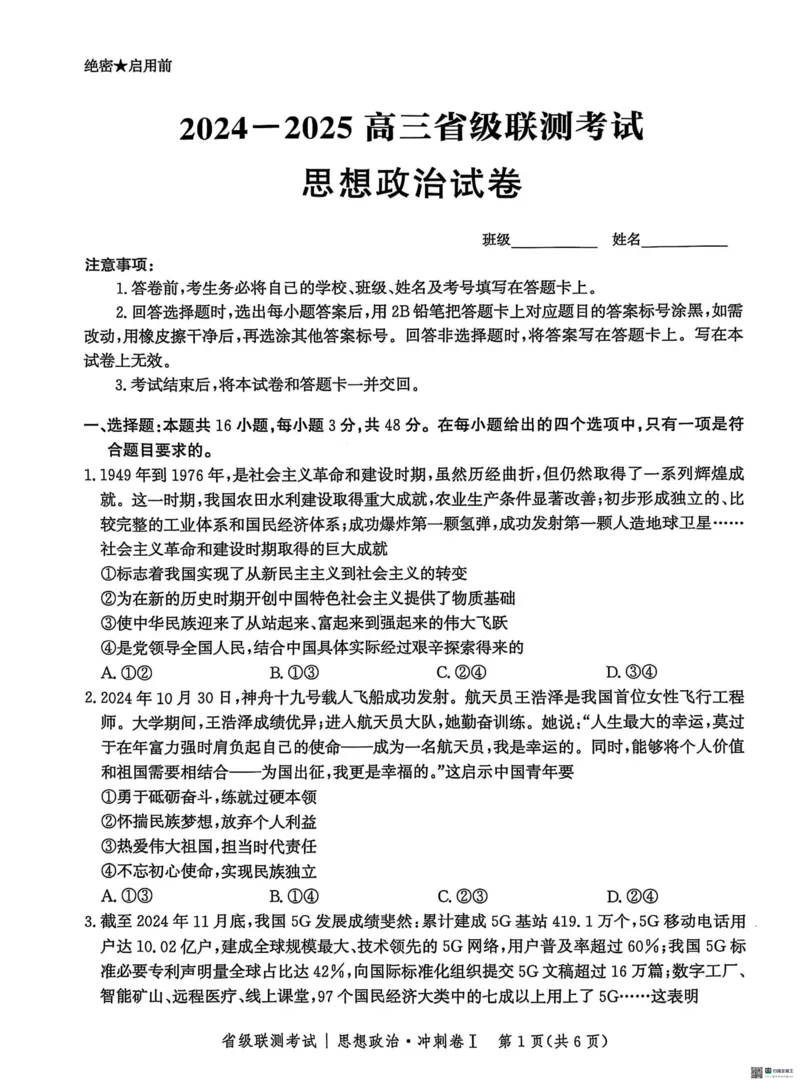 河北省2024-2025高三省级联测考试政治+答案_2025年2月_250227河北省2024-2025高三省级联测考试（冲刺卷I）（全科）