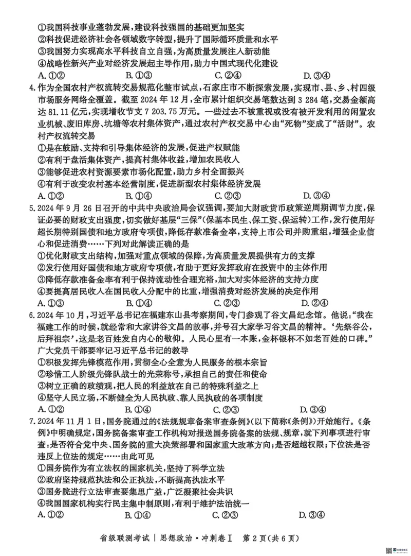 河北省2024-2025高三省级联测考试政治+答案_2025年2月_250227河北省2024-2025高三省级联测考试（冲刺卷I）（全科）